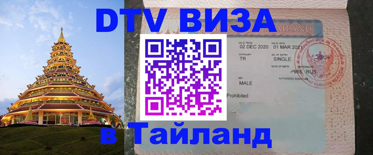 ДТВ VISA Тайланд для фрилансеров 