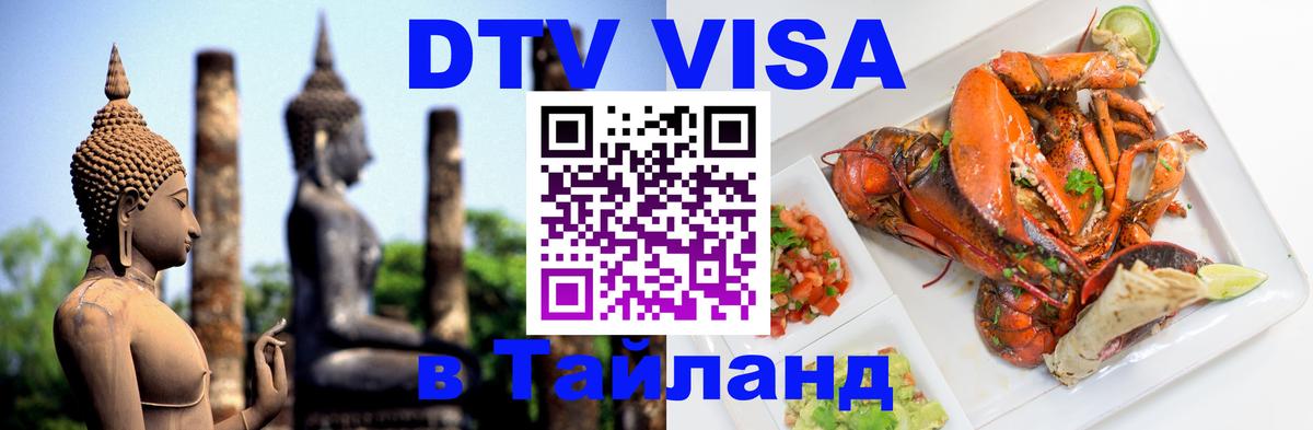 DTV Visa Тайланд купить 